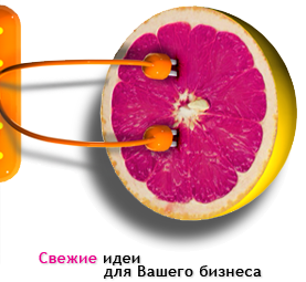 Свежие идеи для Вашего бизнеса